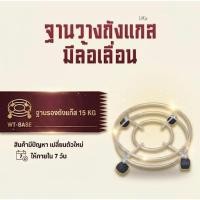 ราคา ฐานรองถังแก๊สปิคนิค 4กก.แบบมีล้อเลื่อน ใช้กับถังแก๊สปิคนิค4กก. (48759712736)