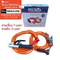 ราคา สายเชื่อม 7 เมตร + สายดิน 5 เมตร (4173144837)