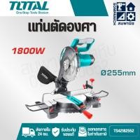 ราคา TOTAL แท่นเลื่อยองศา 10 นิ้ว 1800 วัตต์ (แถมฟรี! ใบเลื่อยตัดไม้ 1 ใบ) รุ่น TS42182552 ( Mitre Saw ) แท่นองศา เลื่อยองศา (44156534216)
