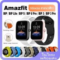 ราคา สายนาฬิกาข้อมือซิลิโคน อุปกรณ์เสริม สําหรับ Amazfit BIP BIP Lite BIP S BIP U Pro BIP 3 BIP 3 Pro (25556748212)