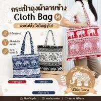 ราคา กระเป๋าผ้าลดโลกร้อน ลายช้าง Cloth bag M งานผ้าไหมอิตาลี ผลิตจากไทยแท้% (41657628810)