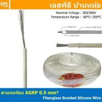 ราคา [ 1 เมตร ] AGPR 0.5 mm² Fiberglass Braided Silicone Wire สายทนความร้อน สายฮีทเตอร์ ทนความร้อน สายไฟทนความร้อน Heater ... (18423498960)