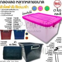 ราคา กล่องพลาสติกอเนกประสงค์ มีฝา มีล้อ คละสี Train Ware รถไฟ ขนาด 16/30/45/100 ลิตร - 1 ใบ (45157618454)