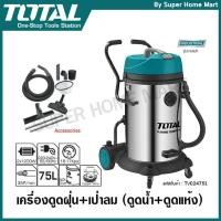 ราคา Total เครื่องดูดฝุ่น 2 มอเตอร์ 2400 วัตต์ ความจุ 75 ลิตร รุ่น TVC24751 ( Vacuum Cleaner ) (313095132)