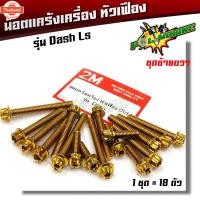 ราคา น็อตแคร้งเครื่อง แดช DASH LS เลสแท้ 1ชุด18ตัว ซ้าย - ขวา น็อตแคร้งแดช น็อตแคร้งdash น๊อตแคร้งแดช น๊อตแคร้งls น๊อตแคร (40615254171)