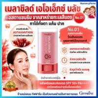 ราคา บลัสสติ๊ก กิฟฟารีน เมลาชิลด์ เอโอเอ๊กซ์ No. 01 แอสตาแซนธิน บลัชสติ๊กกันแดด SPF 50+ กันแดด กันน้ำ (49210272725)