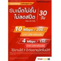 ราคา ซิมเน็ต ไม่อั้นไม่ลดสปีด 10Mbps./4 Mbps (4709993080)