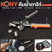 ราคา KONY คีมย้ำตาไก่ ห่วงตาไก่ พร้อมเหล็กตอกเจาะรู 6mm, 10mm No.KN-PE019 (43701073340)
