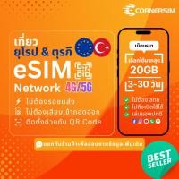 ราคา eSIM Europe Turkey อีซิมยุโรป ตุรกี 33 ประเทศ เน็ต 4G/5G เน็ตไม่จำกัดและเน็ตเหมา นาน 3-30 วัน (47109540773)