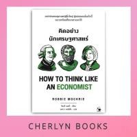 ราคา คิดอย่างนักเศรษฐศาสตร์ : How to Think Like An Economist (56059017603)