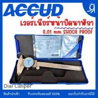 ราคา เวอร์เนียร์หน้าปัดนาฬิกา 150 / 200 / 300mm "ACCUD" ของแท้ 100% Dial Caliper (16883128849)