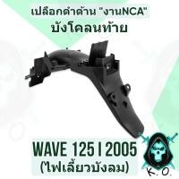 ราคา (งานNCA) บังโคลนท้าย บังโคลนหลัง WAVE 125 i 2005 (ไฟเลี้ยวบังลม) เปลือกดำด้าน (17385272305)