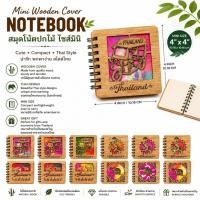 ราคา สมุดปกไม้ สมุดปกไม้ไซค์มินิ สมุดบันทึกปกไม้ สมุดของฝากไทย สมุดลายไทย สมุดพกพา สมุดขนาด 4นิ้ว ของที่ระลึกประเทศไทย คละลาย (48462913430)