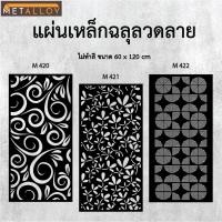 ราคา แผ่นเหล็กฉลุลาย ตัดเลเซอร์ แผ่นเหล็กตกแต่ง ผนังรั้ว ฉลุลายโมเดิร์น เหล็กฉลุลาย CNC ตกแต่งบ้าน รั้ว (27628062347)