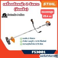 ราคา ส่งไว [STIHL] เครื่องตัดหญ้าสะพายบ่า 1.0 แรงม้า 2 จังหวะ (ข้อแข็ง) (รับประกัน 6 เดือน) รุ่น FS3001 (29383867081)