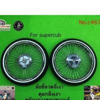 ราคา ล้อซี่ลวดถี่ พร้อม ยางขอบขาวแท้ supercub ไฟกลม 2018 2019 ล้อหน้าลายตรง 2.25-17 ล้อหลังลายข้าวโพด 2.50-17 (4600297266)