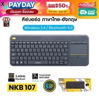ราคา Nubwo NKB-107 คีย์บอร์ด Keyboard คีย์บอร์ดไร้สาย มีทัชแพด Dual Mode Wireless Bluetooth Touchpad (28865360228)