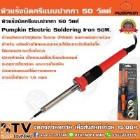 ราคา Pumpkin หัวแร้งบัดกรีแบบปากกา 50W PTT-SI50P (17812) Electric Soldering Iron 50W. ปลายหัวแร้งสแตนเลส เป็นแบบเคลือบโลหะอัล (4969297648)