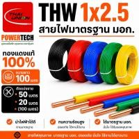 ราคา THW 1x2.5 SQ.MM.สายไฟ สายทองแดง ยี่ห้อ THAI UNION ยาว 100 เมตร ตัด 20 เมตร 50 เมตร สายเดี่ยว สายแข็ง (54461652632)