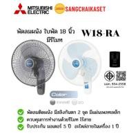 ราคา พัดลมติดผนัง 18 นิ้ว พร้อมรีโมต MITSUBISHI ELECTRIC รุ่น W18-RA (คละสี) (52600375849)