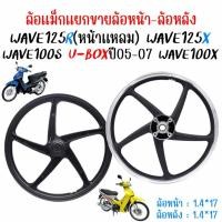 ราคา (ขายแยก)ล้อแม็กหน้าWAVE125R(หน้าแหลม)เฟืองไมล์ & WAVE100S U-BOX WAVE100X WAVE125X "พร้อมลูกปืน" แม็กเวฟ125r เวฟ100s 100x (51460544877)