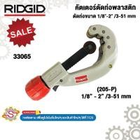 ราคา RIDGID คัตเตอร์ตัดท่อพลาสติก ตัดท่อขนาด 1/8"-2" /3-51mm 33065 No.205-P (40402700597)