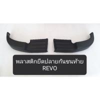ราคา JKT พลาสติกปลายกันชนหลัง รีโว่ TOYOTA REVO พลาสติกยึดมุมกันชนท้าย พลาสติกบนกันชนท้าย OEM H (50856225626)