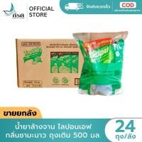 ราคา *LIVE น้ำยาล้างจาน ไลปอนเอฟ กลิ่นชามะนาว 500 มล. 1X24 ถุง (ขายยกลัง) (54856072145)