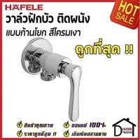 ราคา ถูกที่สุด HAFELE วาล์วเปิด- ปิดน้ำสำหรับฝักบัวสายอ่อน / SHOWER TAP EXPOSED 495.61.081 ก๊อกฝักบัว วาล์วฝักบัว ของแท้100% (16320620131)