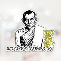 ราคา สติ๊กเกอร์ติดรถ รูปหลวงพ่อกวย งาน PVC สีสด คมชัด เกรด outdoor ทนฝน ทนแดด (20607683303)