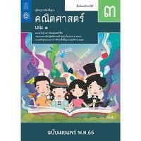 ราคา คู่มือครู รายวิชาพื้นฐานคณิตศาสตร์ ม. 3 เล่ม 1 จำหน่ายโดย ผศ. สุชาติ สุภาพ (28150313103)