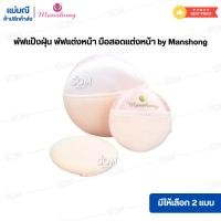 ราคา พัฟแป้งฝุ่น พัฟแต่งหน้า มือสอดแต่งหน้า by Manshong (44181225587)