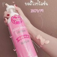 ราคา บอดี้ไวท์ โลชั่น กลูต้าพลัส (1674486580)
