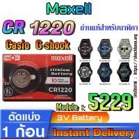 ราคา ถ่านนาฬิกา Casio g-shock Module NO.5229 แท้ ตรงรุ่นล้าน% (Maxell cr1220) (27653092758)