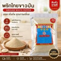 ราคา พริกไทยขาวป่น 500 กรัม ตรามือที่1 (27844964922)