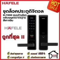 ราคา HAFELE ชุดล็อคประตูระบบดิจิตอล EL 7200 TC สีเทาเข้ม 499.56.223 เฮเฟเล่ ของแท้ ประกันศูนย์ (20340274377)