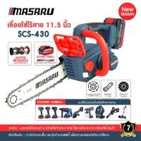 ราคา Masaru SCS-430 เลื่อยโซ่ไร้สาย เลื่อยไร้สาย 11.5 นิ้ว เลือยไฟฟ้าแบต เลื่อยโซ่ไฟฟ้าไร้สาย เลื่อยโซ่ (27740045546)
