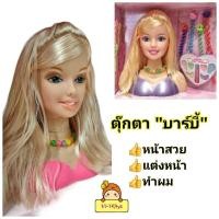 ราคา ตุ๊กตา ตุ๊กตาบาร์บี้ แต่งหน้า+ทำผม ของเล่นแต่งหน้า ของเล่นแต่งตัวตุ๊กตา แต่งหน้าตุ๊กตา พร้อมอุปกรณ์เพียบ ของเล่นเด็ก (21083739944)