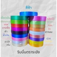 ราคา ริบบิ้นตราระฆัง เบอร์ 2 ยาว 300หลา ใช้พับเหรียญโปรยทาน ใช้ทำโบว์มาลัย (49512551827)