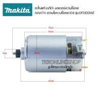 ราคา อะไหล่แท้makita มอเตอร์สว่านไร้สาย มอเตอร์สว่านแบตเตอรี่ สว่านไขควงไร้สาย 10.8โวลต์ รุ่น DF330DWE มอเตอร์ขนาดเฟื่อง 12ฟั (23531027298)