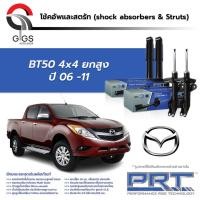 ราคา PRT / โช๊คอัพ หน้า หลัง MAZDA BT50 4x4 ปี 2006-2011 โช๊คอัพรถยนต์ โช๊คอัพรถ MAZDA มาสด้า บีที50 (19681504685)