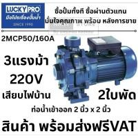 ราคา LUCKY PRO ปั๊มนํ้าหอยโข่ง 2 ใบพัด รุ่น 2MCP50/160A ปั้มน้ำ 2นิ้ว 3HP ปั้มนํ้าหอยโข่ง ปั๊มหอยโข่ง LP-2MCP50/160A ปั๊มน้ำ (26032746765)