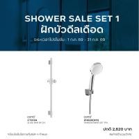 ราคา SHOWER SALE SET 1 : COTTO ZH020(HM) ฝักบัวพร้อมสาย 1 ฟังก์ชั่น + CT0134 ราวแขวนฝักบัวปรับระดับยาว 58 cm (54912757747)