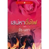 ราคา เสน่หาดั่งไฟ ( NC25+) / จีร-นดา ( หนังสือ ใหม่ ) (5728996205)