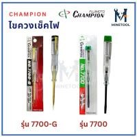 ราคา ไขควงเช็คไฟ CHAMPION รุ่น 7700 / 7700-G ไขควงวัดไฟ ไขควงลองไฟ (51810492322)