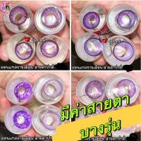 ราคา ส่งด่วนทันที คอนแทคเลนส์ สีม่วง คอสเพลย์ รายวัน รายเดือน รายปี Cosplay violet อุปกรณ์คอสเพลย์ (17071687527)