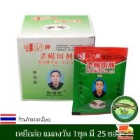 ราคา 100แพ็ค ผงไข่เน่า เหยื่อกำจัดแมลงวัน ผงไข่เน่ายกลัง ผงไข่เน่า เหยื่อกำจัดแมลงวัน ฆ่าแมลงวันขั้นเทพ (47557078587)