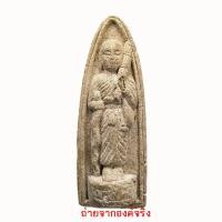 ราคา พระสิวลี เนื้อผง หลังยันต์ นะ ชา ลิ ติ ไม่ทราบที่ (3000731676)