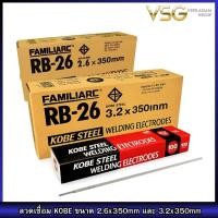 ราคา ลวดเชื่อม ลวดเชื่อมเหล็ก (โกเบ) กล่องแดง KOBE Welding rod รหัส RB-26 | ขนาด 2.6x350 มม.(2กิโล) | 3.2x350 มม.(5กิโล) แท้ (49512853776)