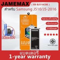 ราคา แบตเตอรี่ JAMEMAX รุ่น Samsung J510/J5-2016 ( EB-BJ510CBE ) สินค้ามีคุณภาพ มี มอก. รับประกัน 1 ปี (27903480239)